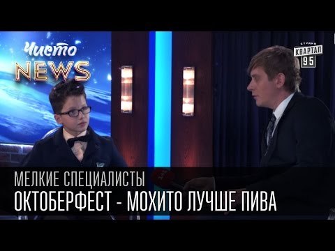 Мелкие спецы - Октоберфест - Мохито лучше пива|Пиво делают из воды и солёной рыбы|приколы с детьми