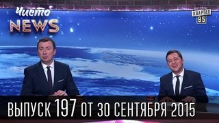 Блок Дарта Вейдера | Даже на Марсе лучше | Путин это Ельцин | Чисто News #197 |Квартал 95 30.09.2015