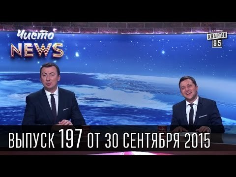 Блок Дарта Вейдера | Даже на Марсе лучше | Путин это Ельцин | Чисто News #197 |Квартал 95 30.09.2015
