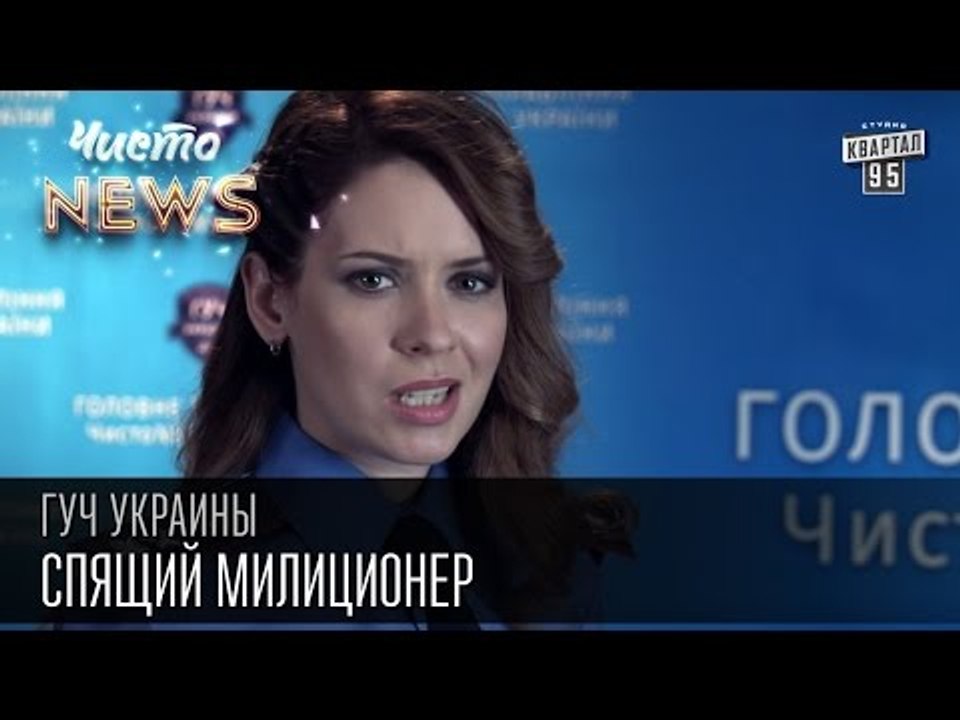 ГУЧ Украины . Спящий милиционер | Чисто News 2015