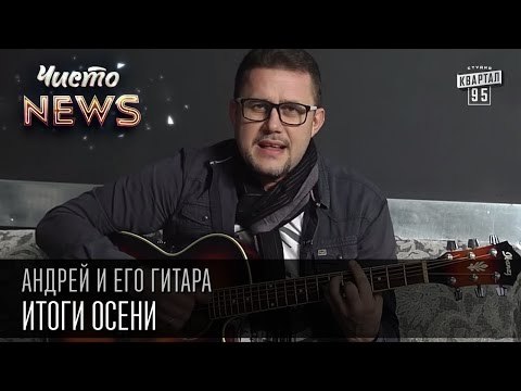 Андрей и его гитара - Итоги осени | Чисто News 2015