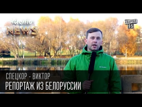 Репортаж из Белоруссии | Спец.Корр. Чисто News 2015 Виктор