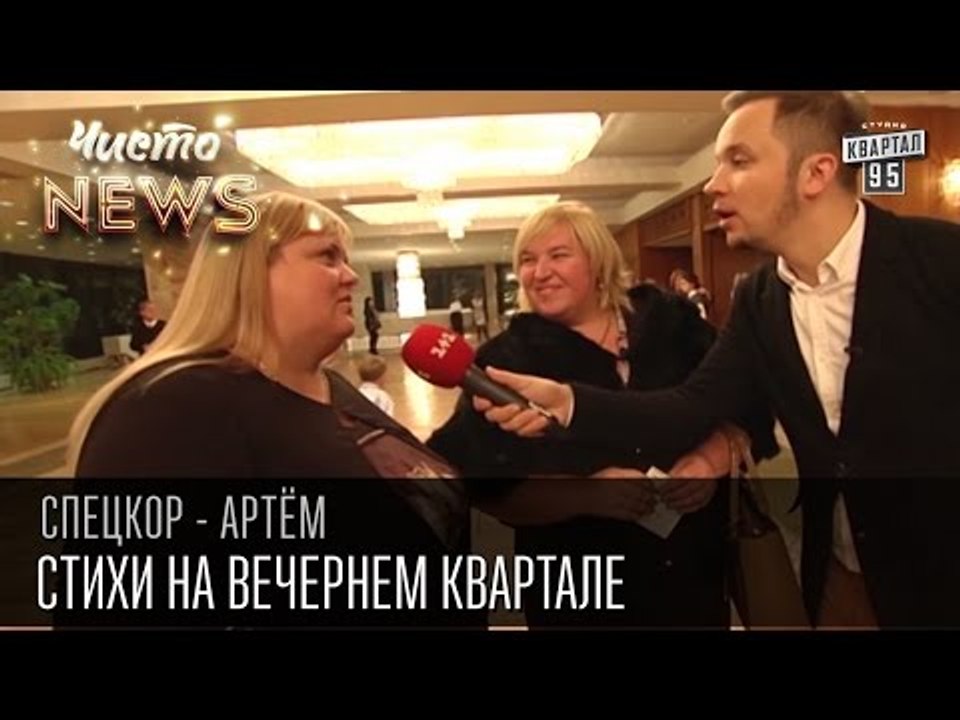 Стихи на Вечернем Квартале | Спец.корр.ЧистоNews - Артем