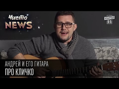 Андрей и его гитара - Про Кличко | Чисто News 2015