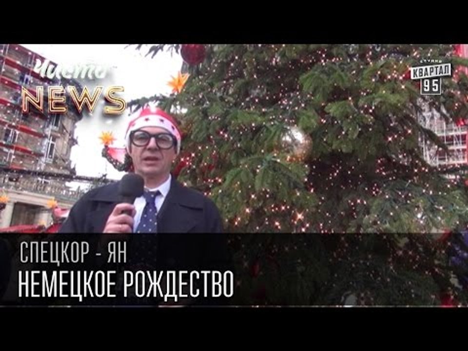 Немецкое Рождество | Спец.корр.ЧистоNews Ян