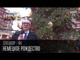 Немецкое Рождество | Спец.корр.ЧистоNews Ян