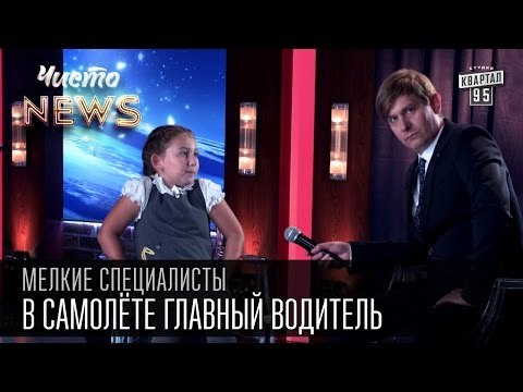 Мелкие спецы - Авиаперевозки - в самолёте главный водитель| Турбаза Турбулентность | видео с детьми
