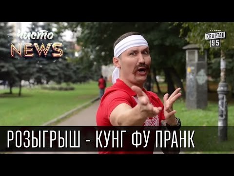 Розыгрыш от Чисто News - Кунг Фу пранк & Kung fu Prank