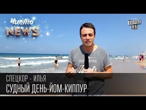 Судный день - Как загладить все косяки перед Всевышним за 1 день | Спец.Корр. ЧистоNews 2015 Илья