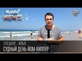 Судный день - Как загладить все косяки перед Всевышним за 1 день | Спец.Корр. ЧистоNews 2015 Илья