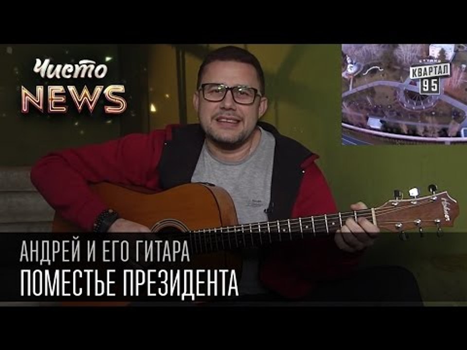 Андрей и его гитара - Поместье президента | Чисто News 2015