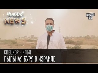 Пыльная буря в Израиле|Распылитель из Сирии|Ожидание Цементной бури|Спец.Корр. ЧистоNews 2015 Илья