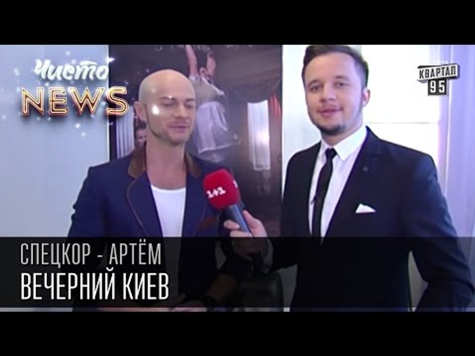 Вечерний Киев |Как пробиться в шоу бизнес| Яма - Обама | Спец.корр.ЧистоNews - Артем