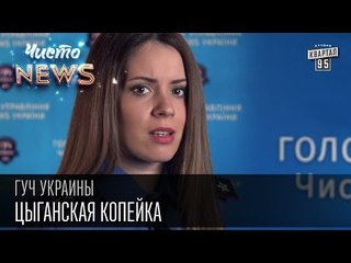 ГУЧ Украины . Цыганская копейка | Чисто News 2015