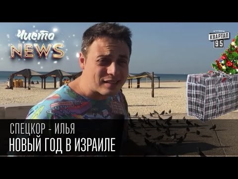 Новый год в Израиле | Спец.Корр. ЧистоNews 2015 Илья