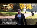Лучший друг немцев | Спец.корр.ЧистоNews Влад