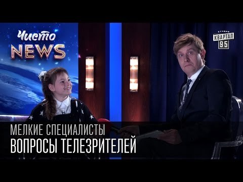 Мелкие спецы - Вопросы телезрителей - Анджелина Джоли | Открытый рот | Рыбак рыбака|приколы с детьми