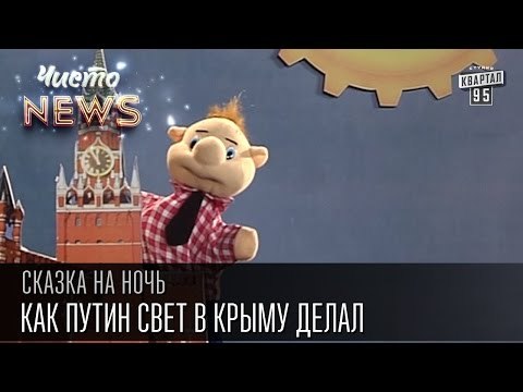 Как Путин свет в Крыму делал | Сказка на ночь
