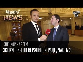 Экскурсия по Верховной Раде, часть вторая | Спец.корр.ЧистоNews - Артем