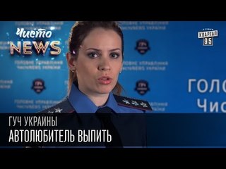 ГУЧ Украины . Автолюбитель выпить | Чисто News 2015