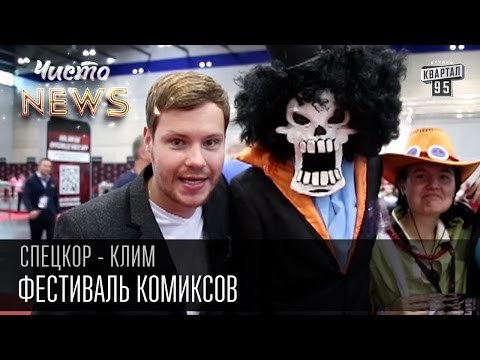 Фестиваль комиксов | Спец.Корр. Чисто News 2015 Клим