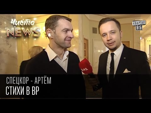 Стихи в Верховной Раде | Спец.корр.ЧистоNews - Артем