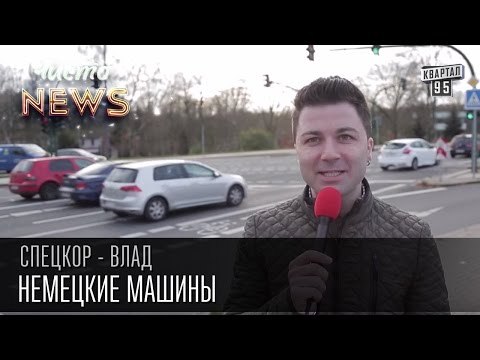 Немецкие машины | Спец.корр.ЧистоNews Влад