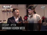 Ukranian Fashion Week | Два кодила, не то вiн не то вона| Спец.корр.ЧистоNews - Артем