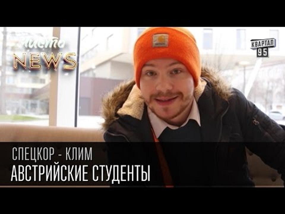 Австрийские студенты | Спец.Корр. Чисто News 20...