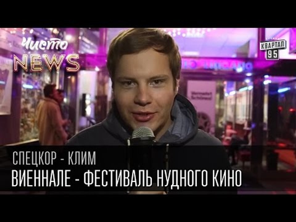 Ежегодный кинофестиваль Виеннале - фестиваль ну...