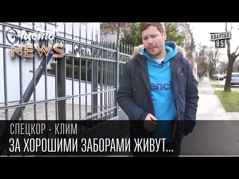 За хорошими заборами живут хорошие соседи | Спец.Корр. Чисто News 2015 Клим