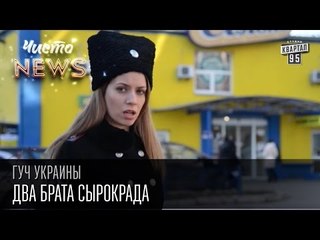ГУЧ Украины . Два брата сырокрада | Чисто News 2015