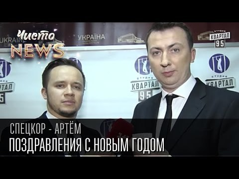 Поздравления с Новым Годом от селебритис | Спец.корр.ЧистоNews - Артем