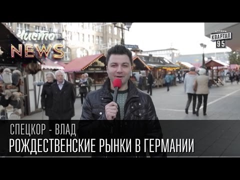 Рождественские рынки в Германии | Спец.корр.ЧистоNews Влад