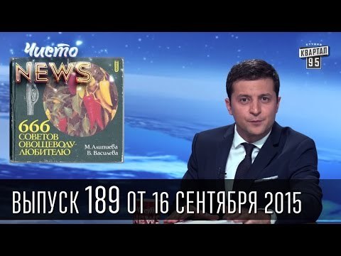 Как Обама победил Тверь | Порошенко после Путина - Чисто News #189 | Квартал 95 16.09.15