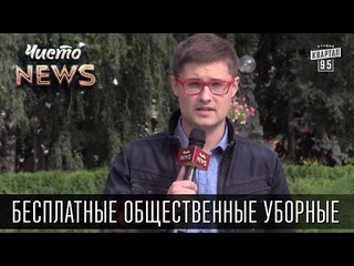 Специальные расследования. Бесплатные общественные уборные | Чисто News 2015