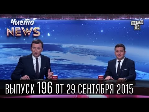 Голосование по отпечаткам | Пахан филадельфийский | Чисто News #196 | Квартал 95 29.09.2015