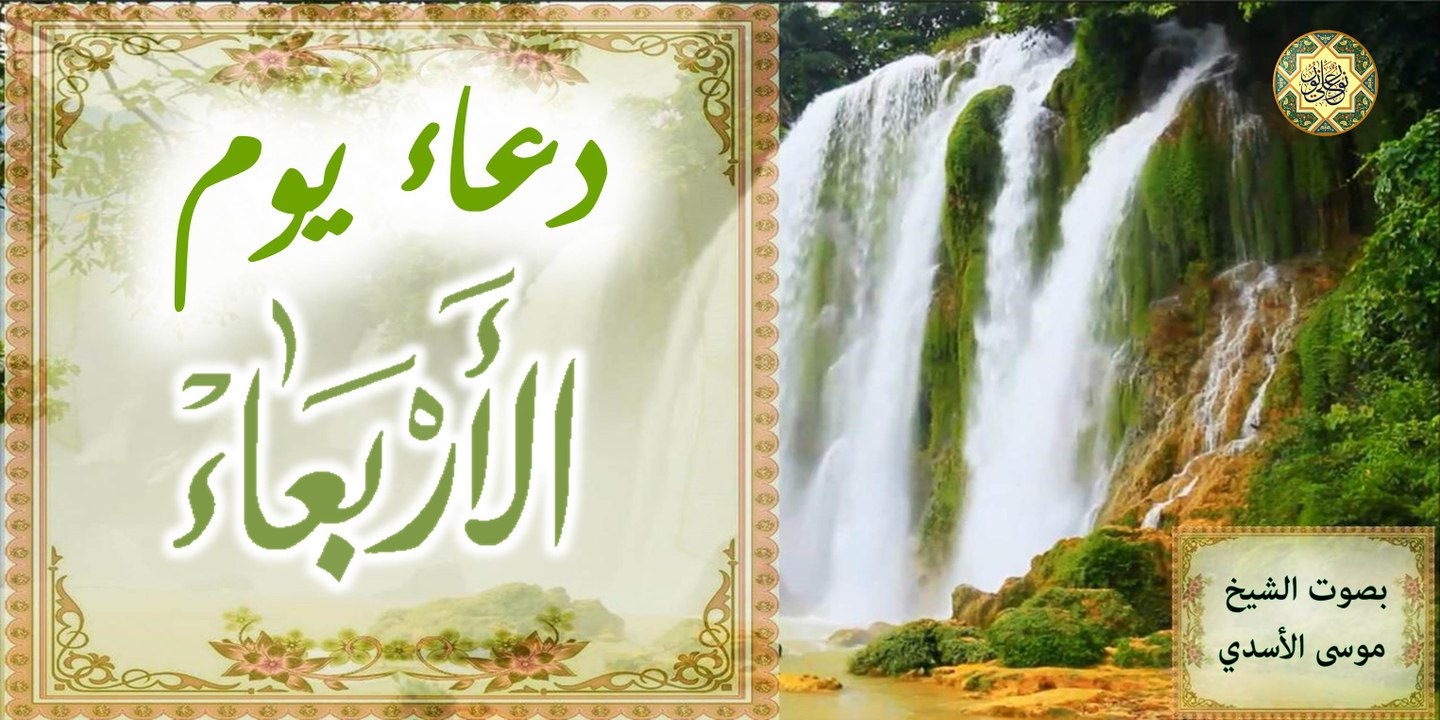 دعاء يوم الأربعاء للإمام زين العابدين عليه السلام بصوت الشيخ موسى الأسدي )