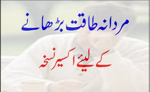 پے پناہ جنسی طاقت کا لاجواب نسخہ