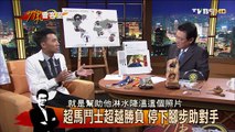 超馬鬥十陳彥博 抱病奪冠為國爭光 少康會客室 20151224 (完整版)