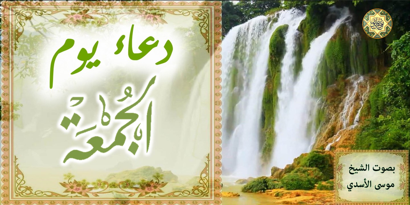 دعاء يوم الجمعة للإمام زين العابدين عليه السلام بصوت الشيخ موسى الأسدي )