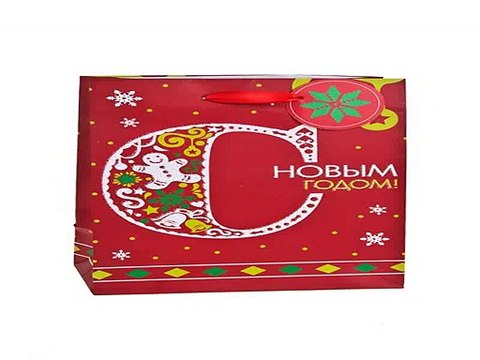 Лучший подарок на день рождения - Пакет подарочный новогодний Поздравление к Новому году в г. Краснодар