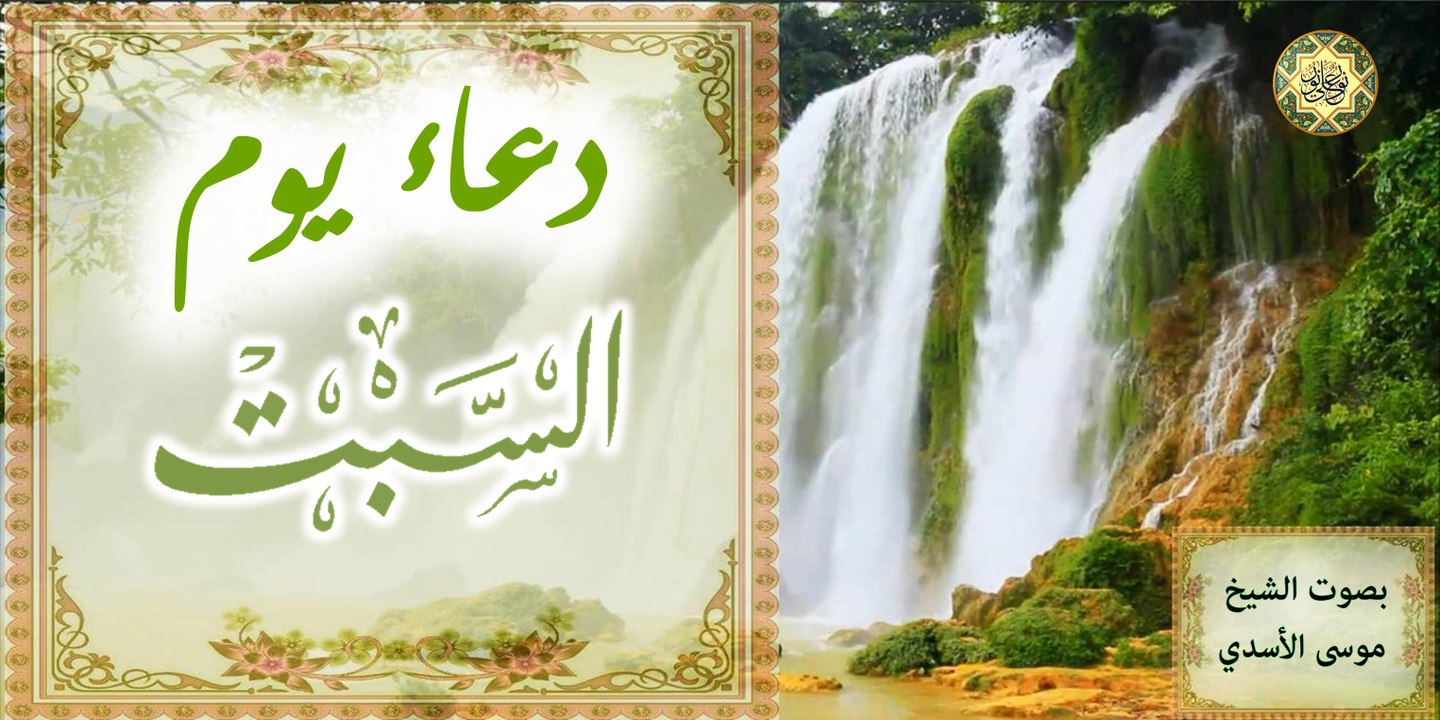دعاء يوم السبت للإمام زين العابدين عليه السلام بصوت الشيخ موسى الأسدي