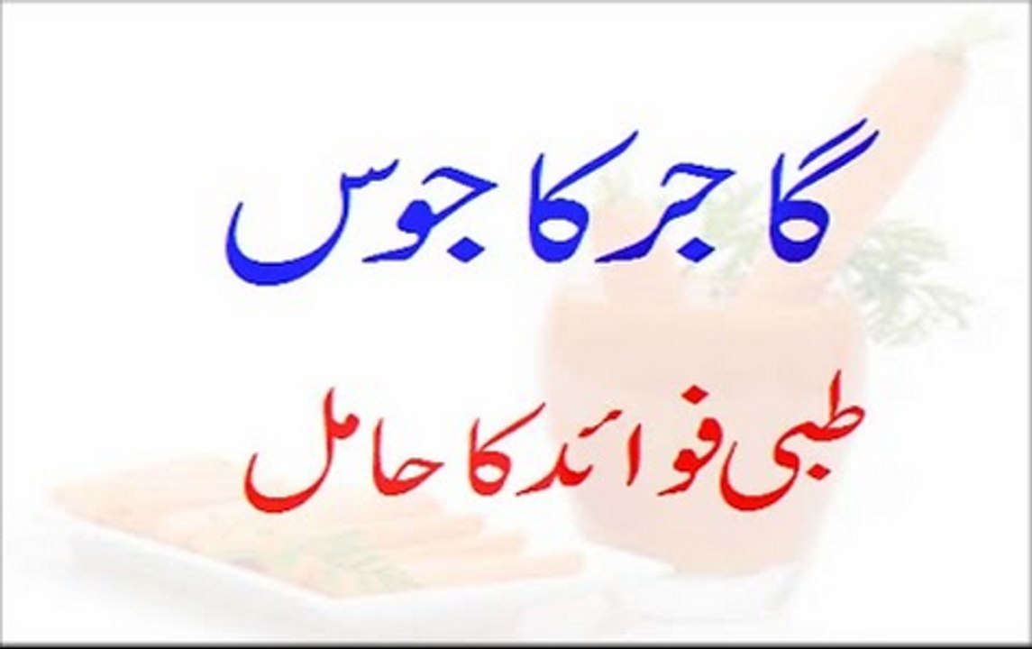 گاجر کا جوس طبی فواہد کا حامل