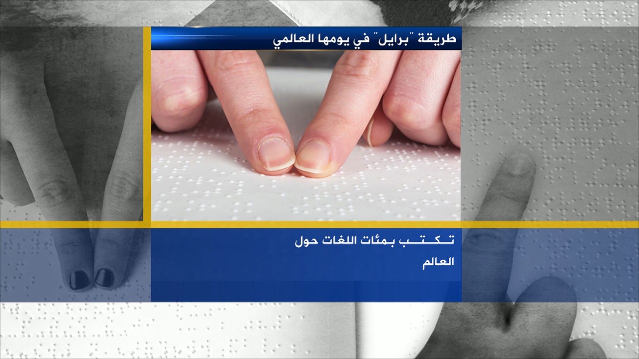 طريقة"برايل" في يومها العالمي
