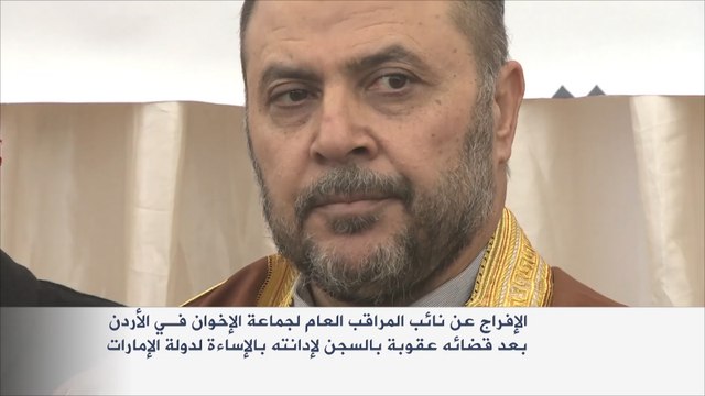 الإفراج عن نائب المراقب العام لجماعة الإخوان بالأردن