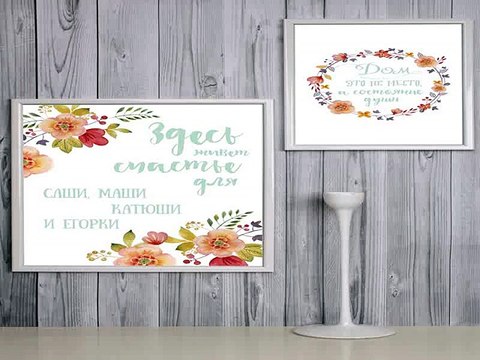 Роскошный и недорогой подарок на именины - Набор постеров в рамах с Вашим текстом Здесь живет счастье в г. Ставрополь