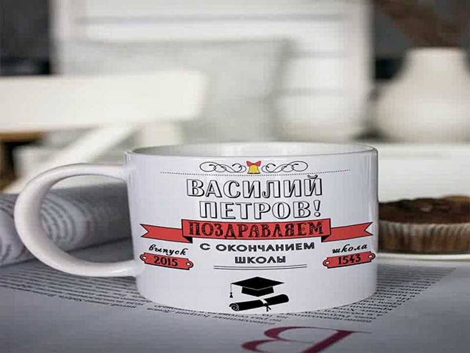 Незаменимый подарок на день рождения - Кружка с вашим текстом Прощай, школа в г. Кемерово