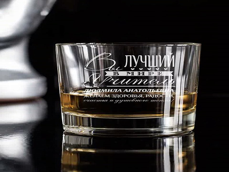 Лучший подарок на все случаи жизни - Стакан для виски с вашим текстом Лучший в мире учитель в г. Киров