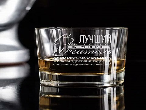 Лучший подарок на все случаи жизни - Стакан для виски с вашим текстом Лучший в мире учитель в г. Киров